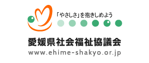 愛媛県社会福祉協議会