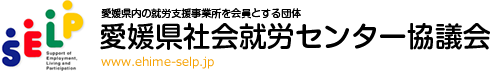 愛媛県社会就労センター協議会