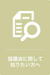 協議会に関して知りたい方へ